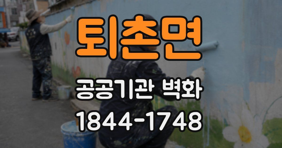 퇴촌면 공공기관 벽화