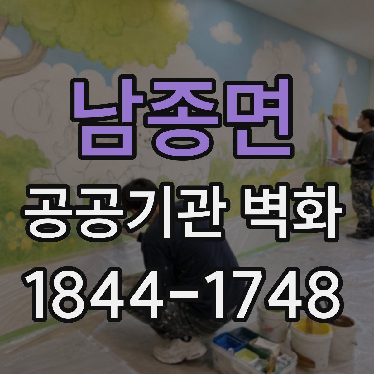 남종면 공공기관 벽화