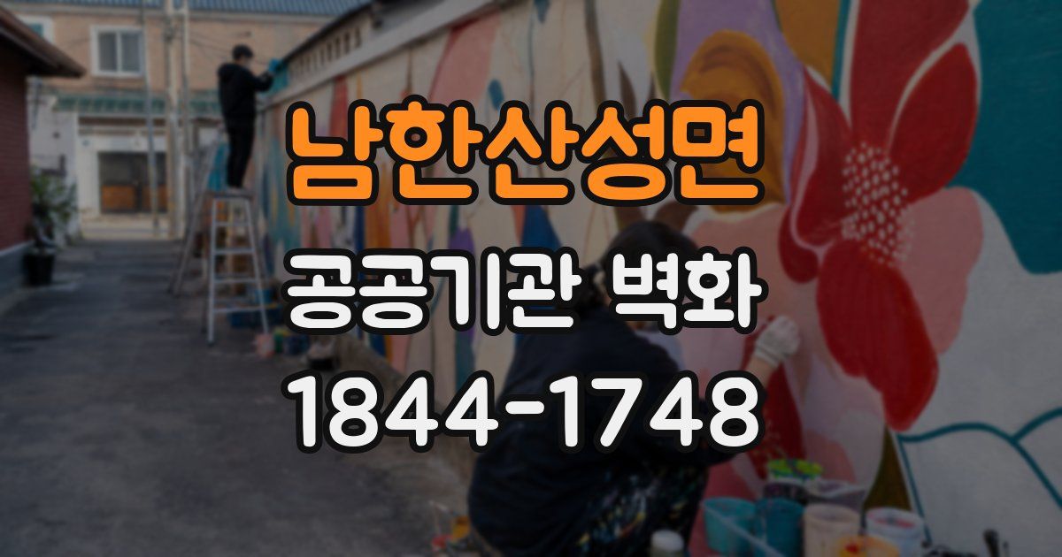 남한산성면 공공기관 벽화