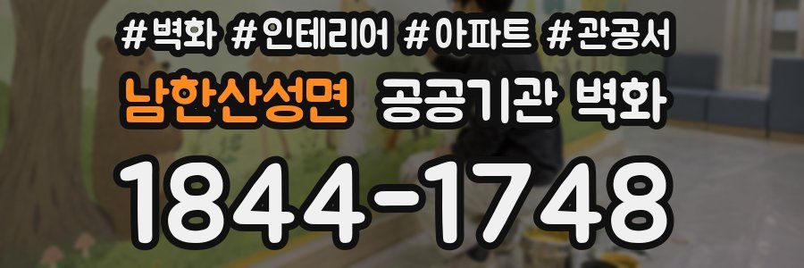 남한산성면 공공기관 벽화