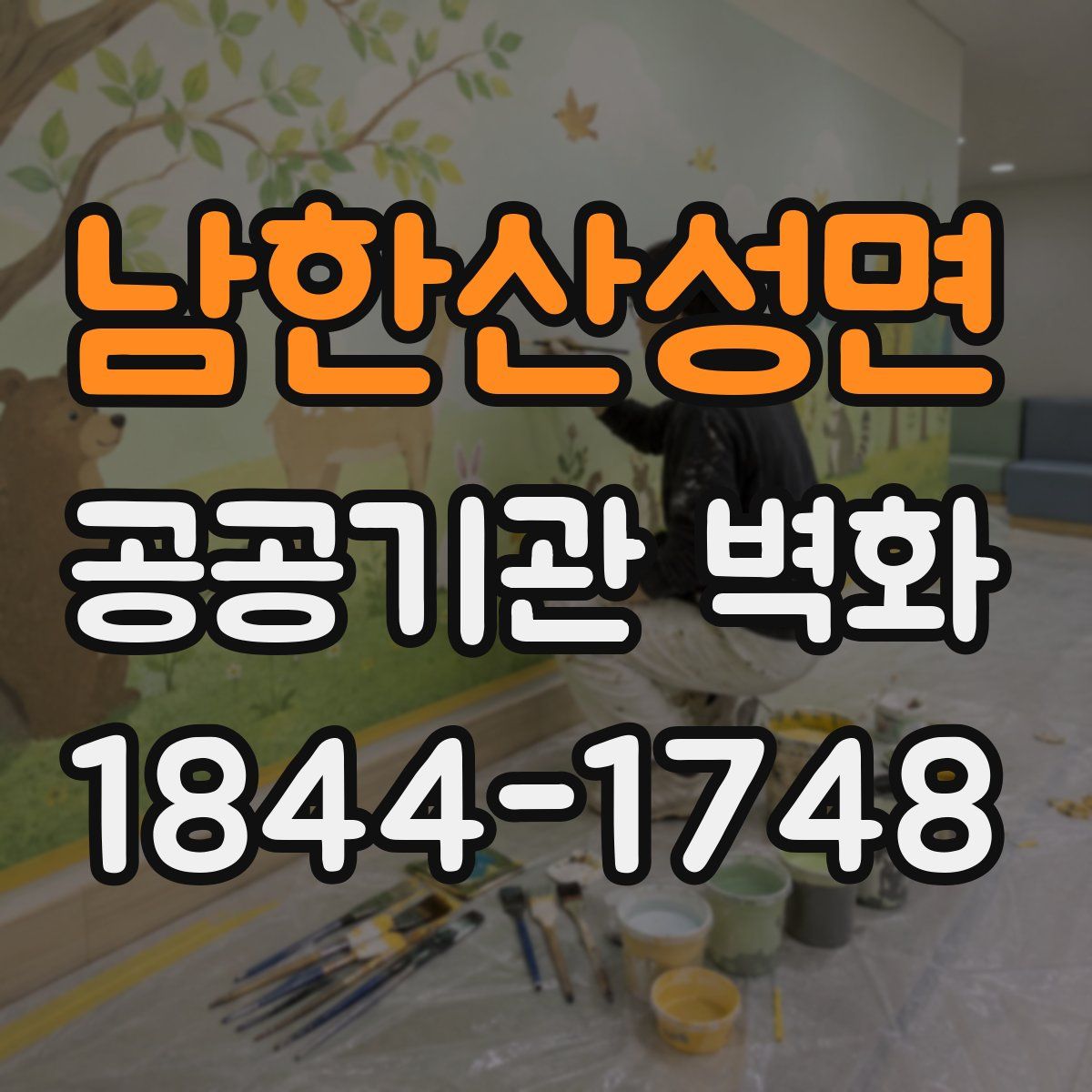 남한산성면 공공기관 벽화