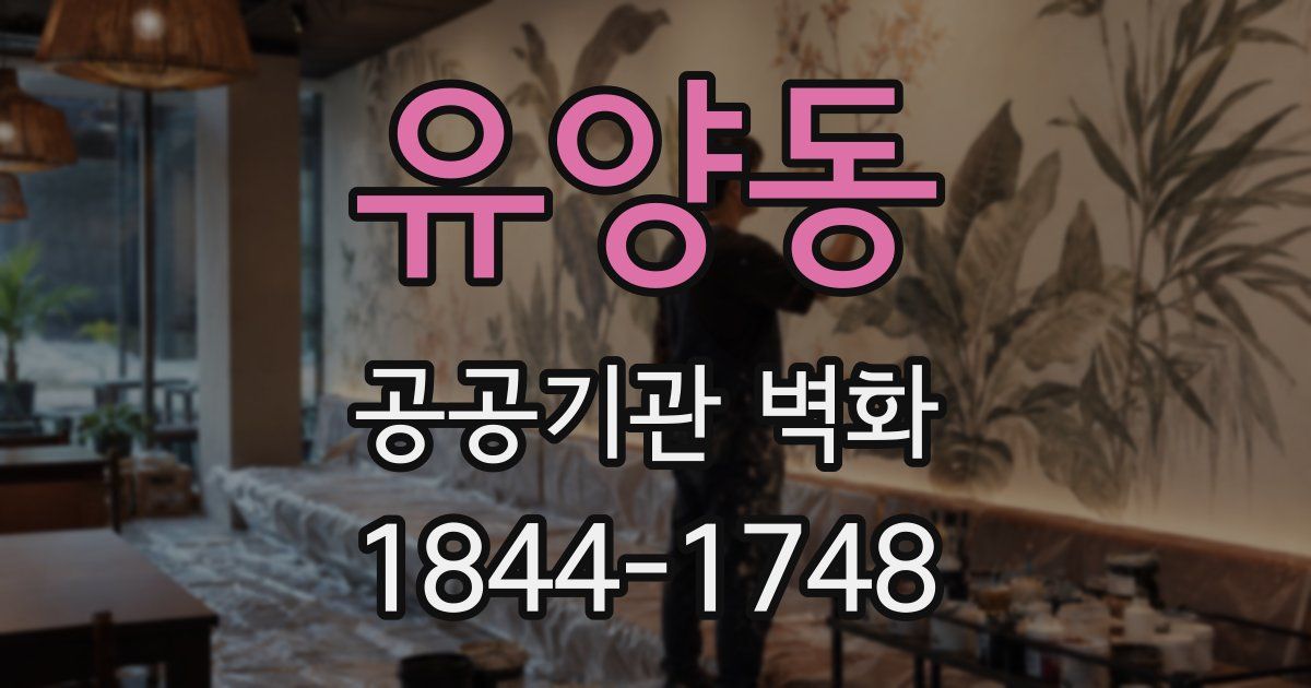유양동 공공기관 벽화