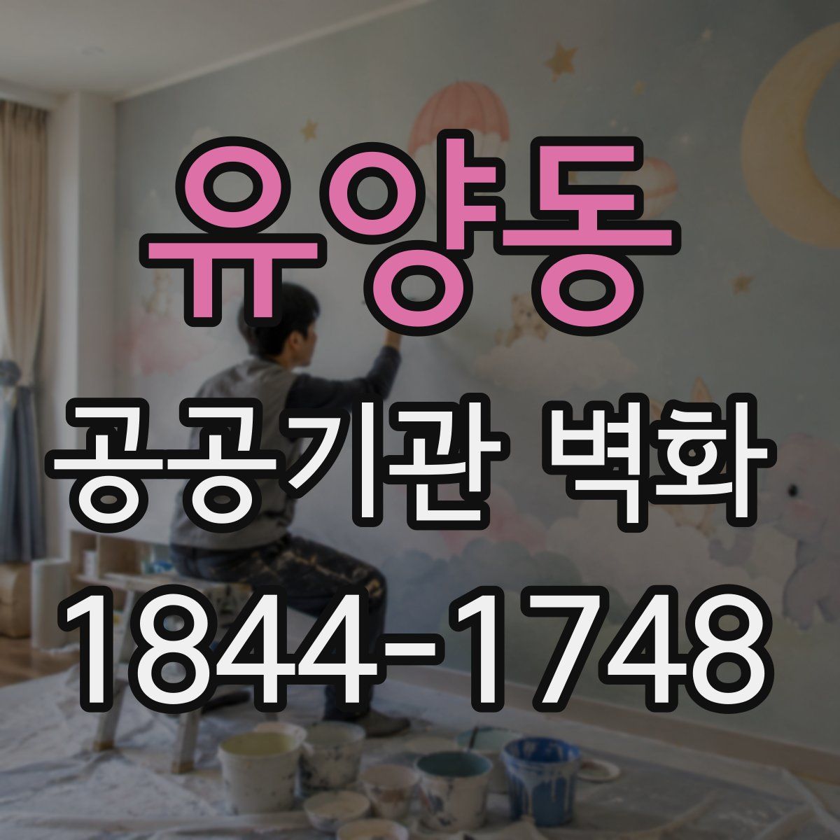 유양동 공공기관 벽화