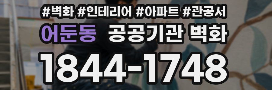 어둔동 공공기관 벽화