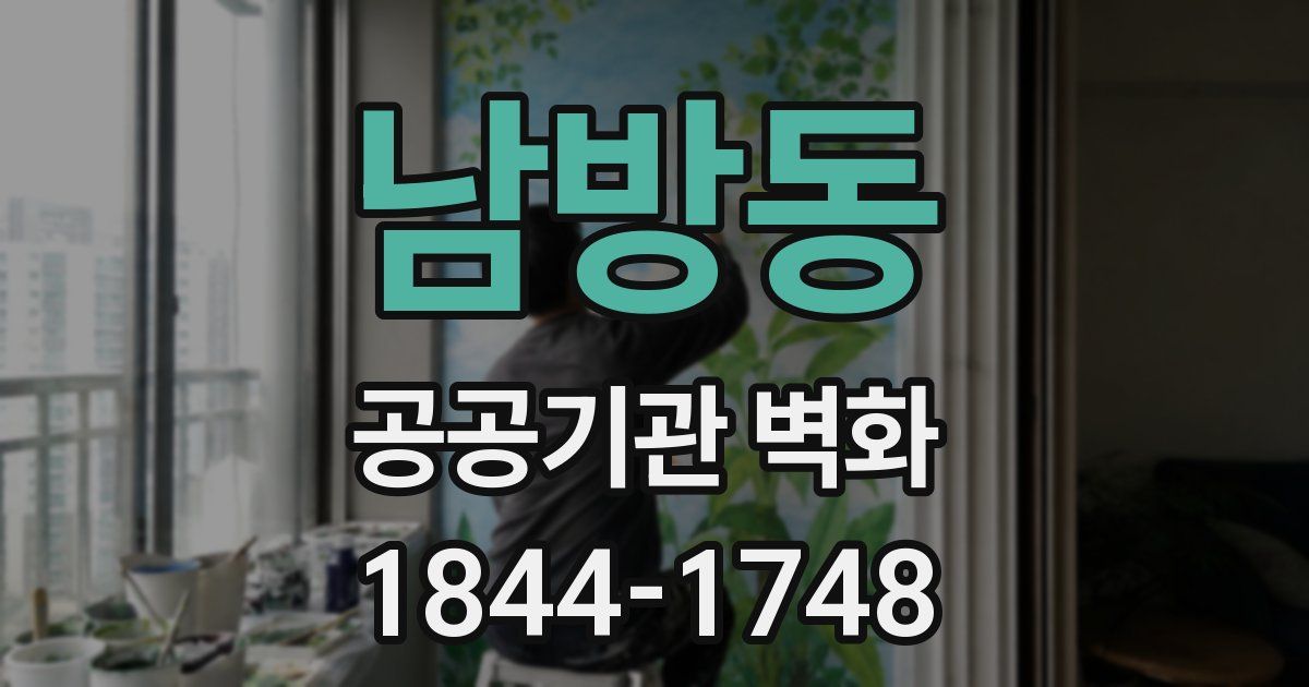 남방동 공공기관 벽화