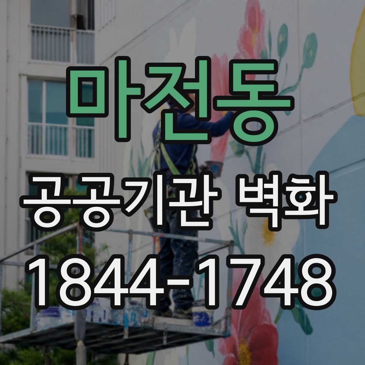 마전동 공공기관 벽화