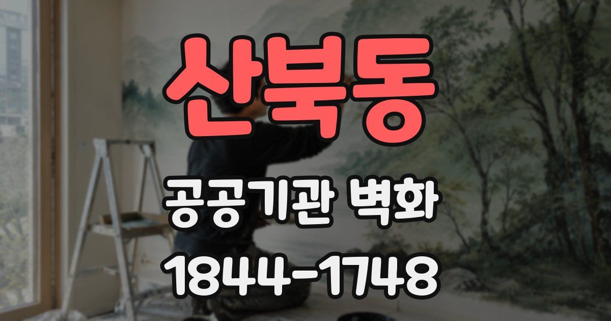 산북동 공공기관 벽화