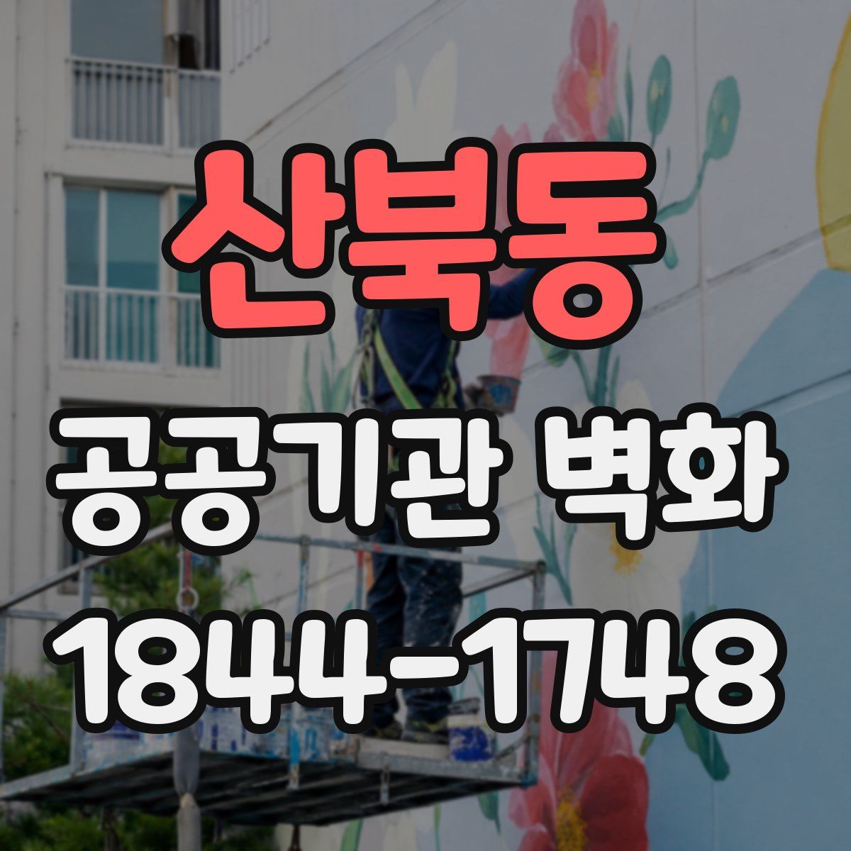 산북동 공공기관 벽화