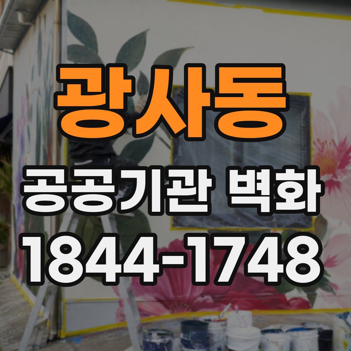 광사동 공공기관 벽화