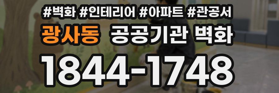 광사동 공공기관 벽화