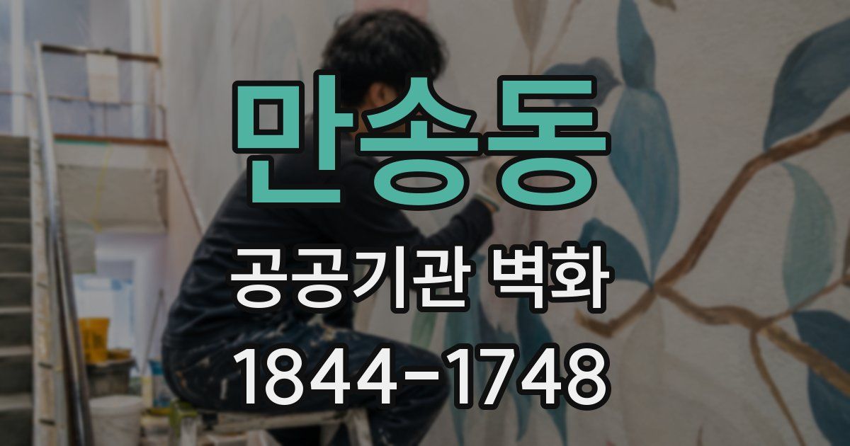 만송동 공공기관 벽화