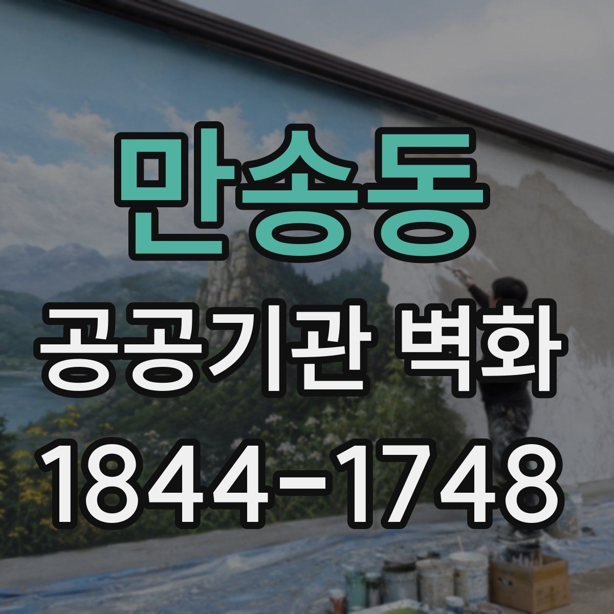 만송동 공공기관 벽화