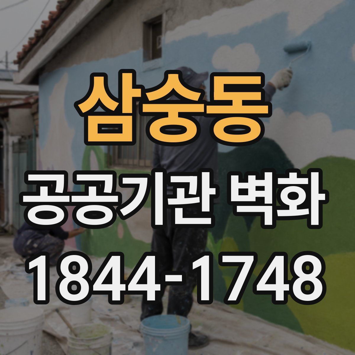 삼숭동 공공기관 벽화
