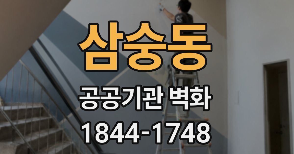 삼숭동 공공기관 벽화