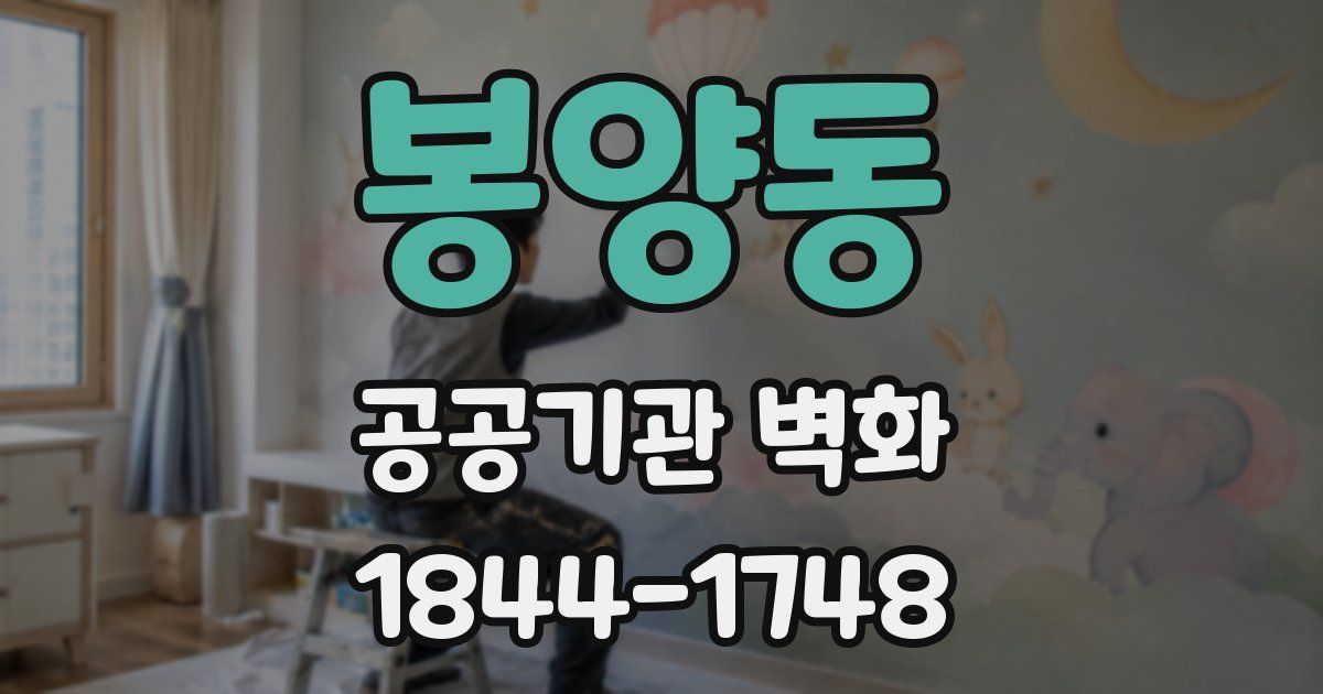 봉양동 공공기관 벽화