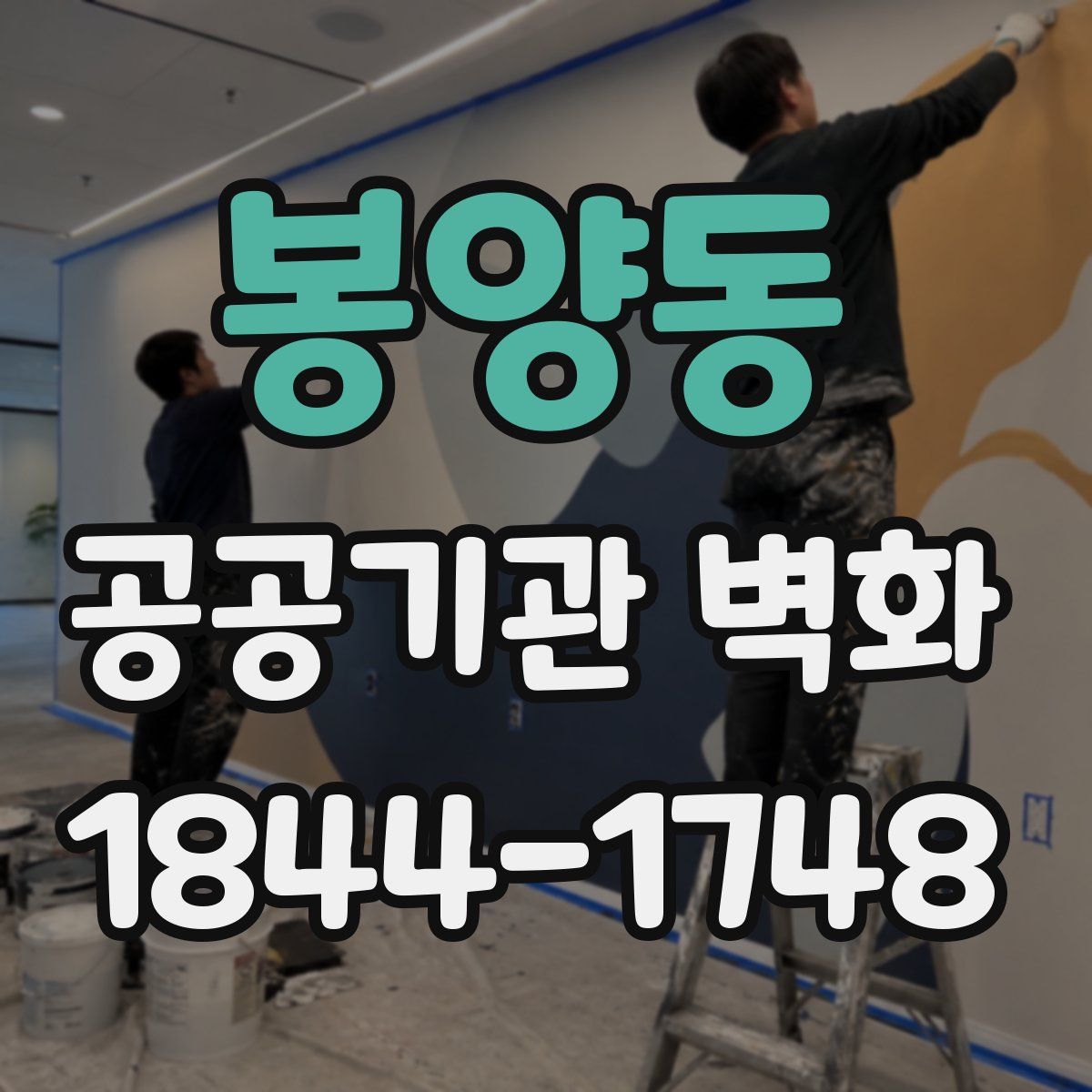 봉양동 공공기관 벽화