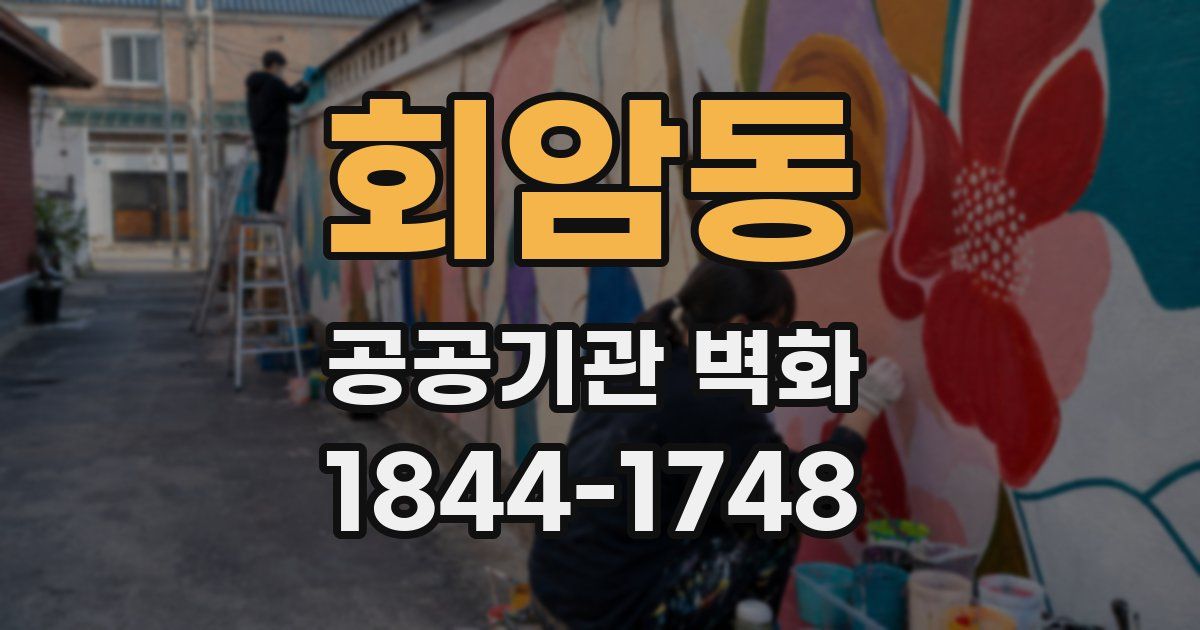 회암동 공공기관 벽화