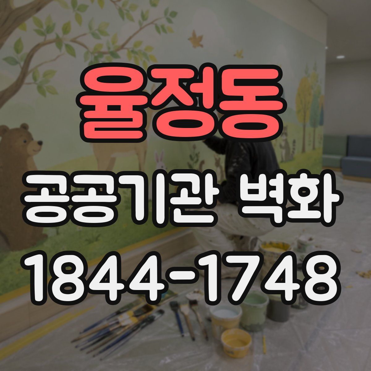 율정동 공공기관 벽화