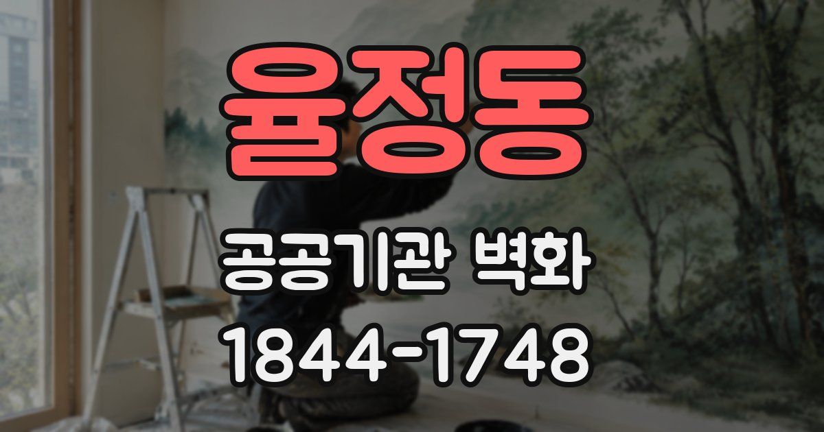 율정동 공공기관 벽화