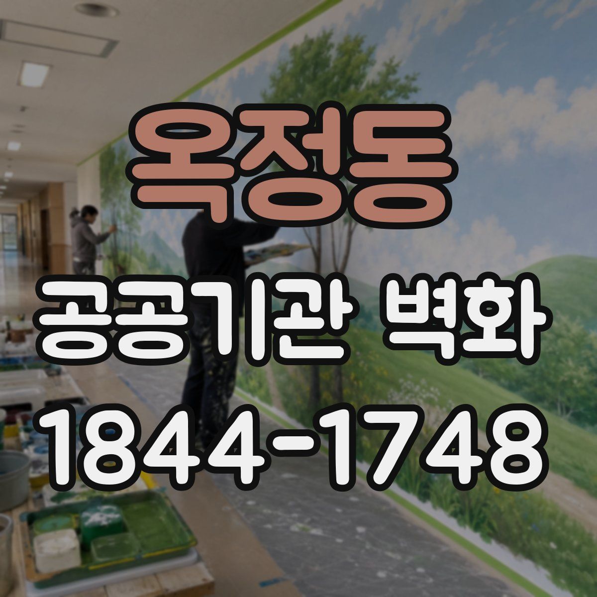 옥정동 공공기관 벽화