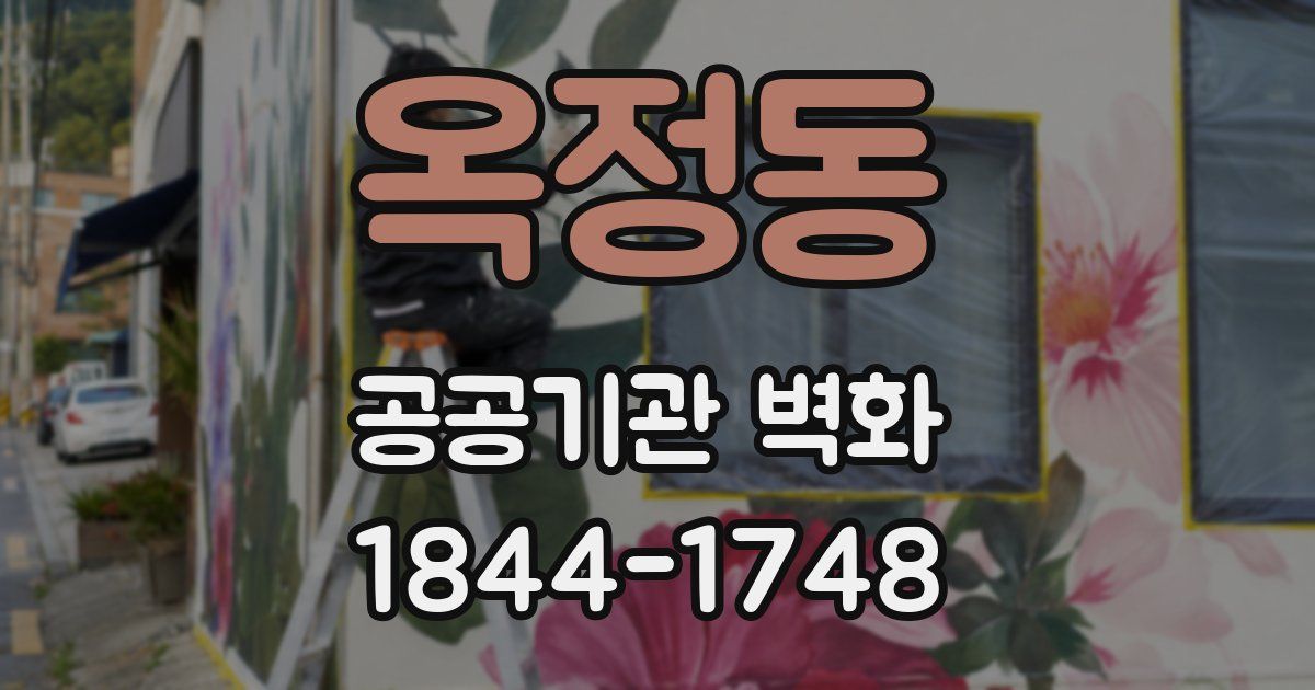 옥정동 공공기관 벽화