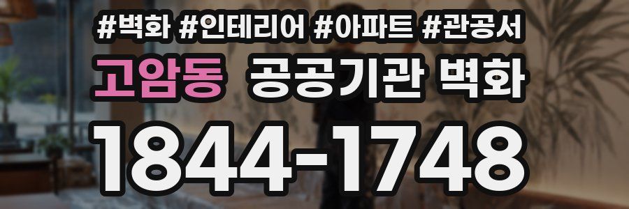 고암동 공공기관 벽화