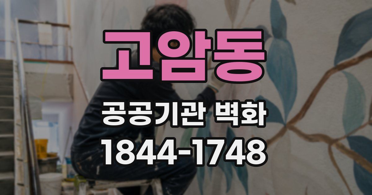 고암동 공공기관 벽화