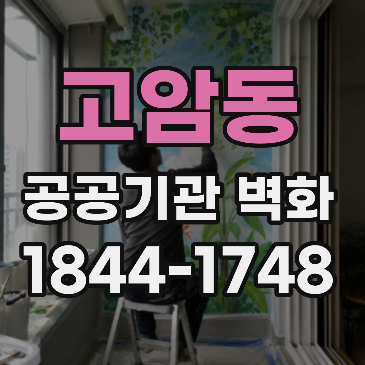 고암동 공공기관 벽화