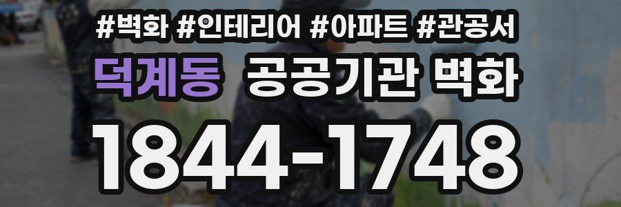 덕계동 공공기관 벽화