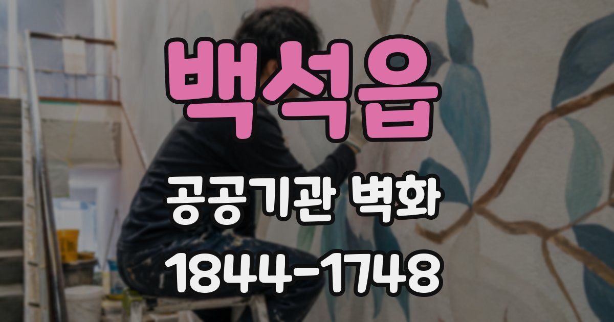 백석읍 공공기관 벽화