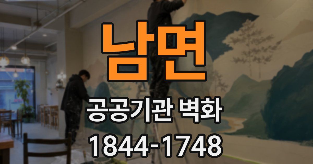 남면 공공기관 벽화