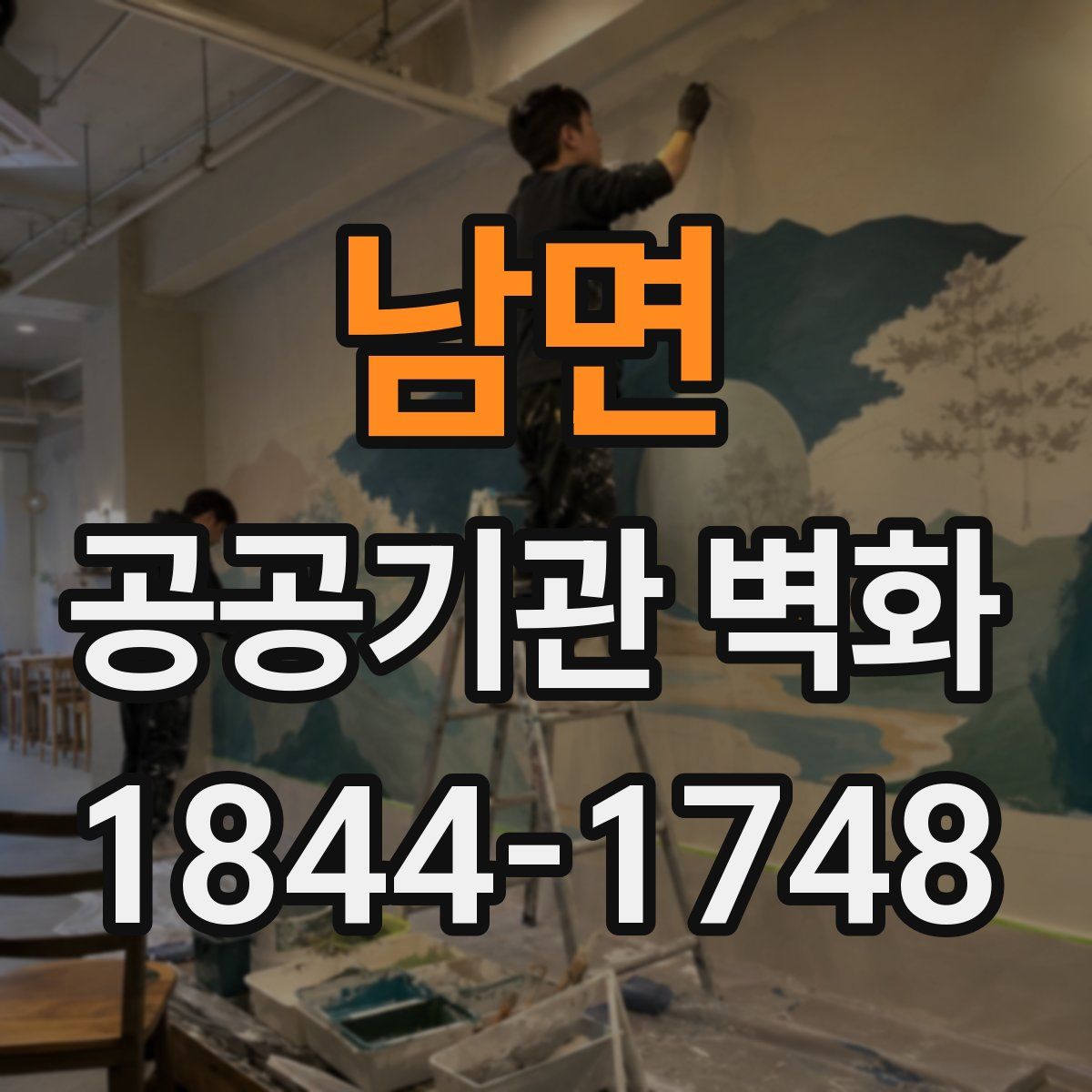 남면 공공기관 벽화