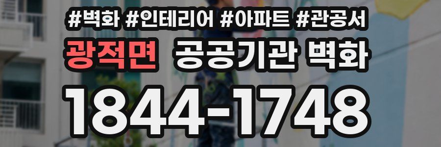 광적면 공공기관 벽화