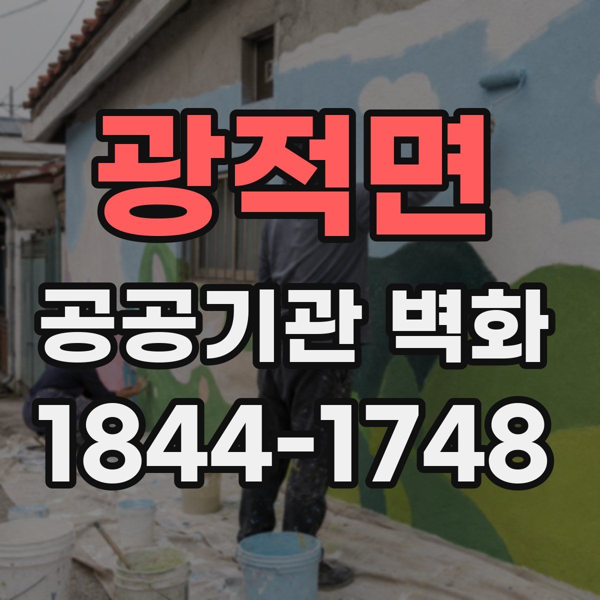 광적면 공공기관 벽화