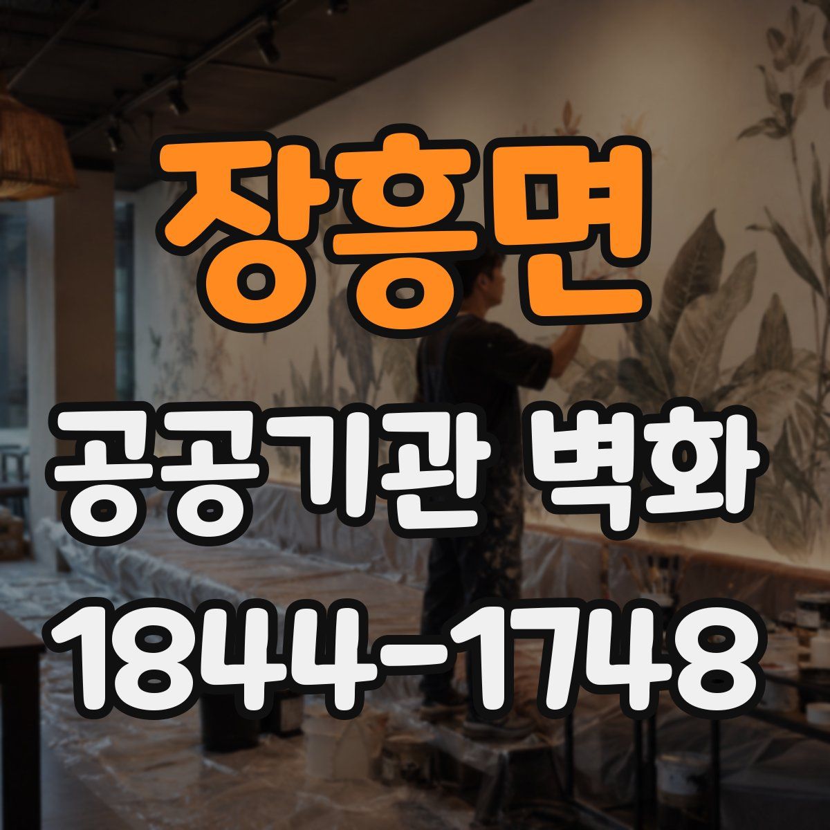 장흥면 공공기관 벽화