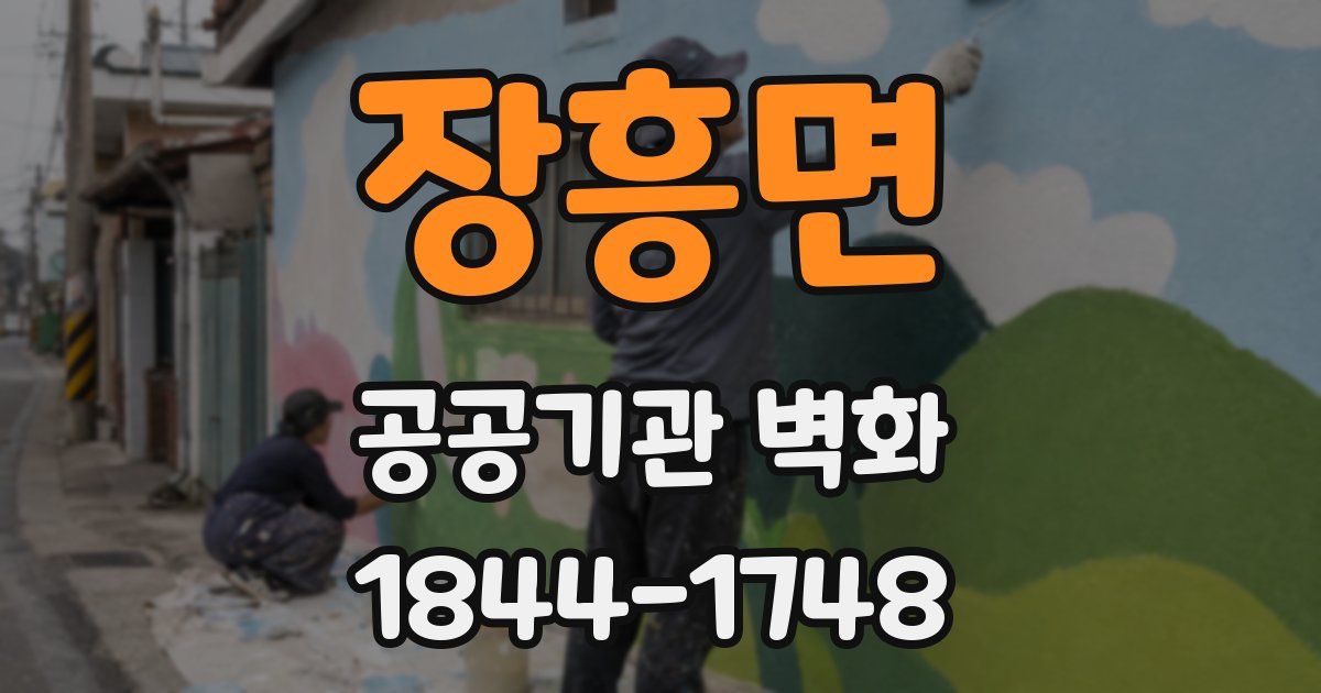 장흥면 공공기관 벽화