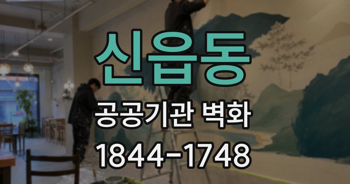 신읍동 공공기관 벽화