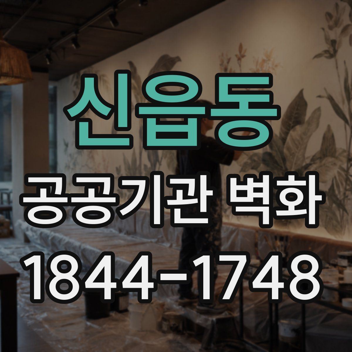 신읍동 공공기관 벽화