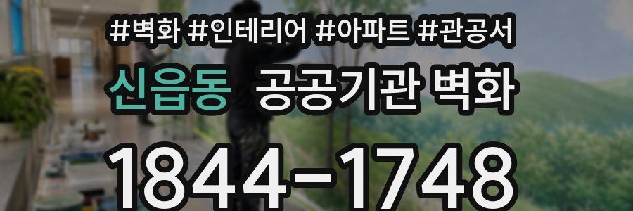 신읍동 공공기관 벽화