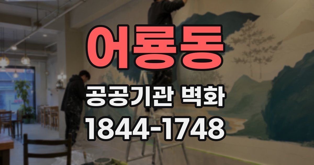어룡동 공공기관 벽화