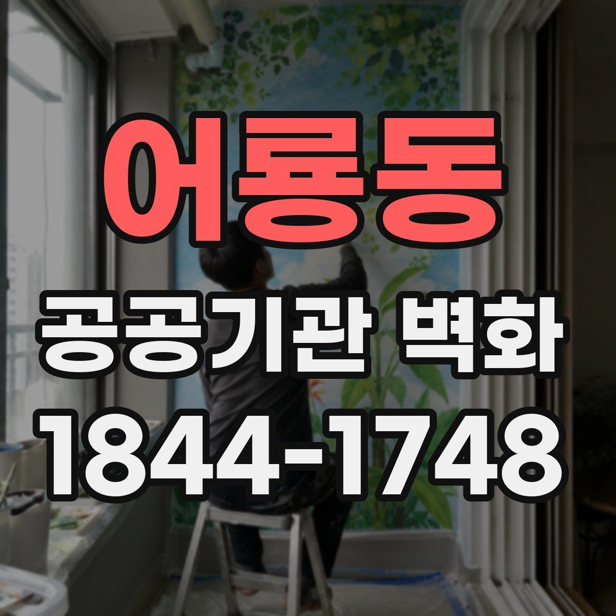 어룡동 공공기관 벽화