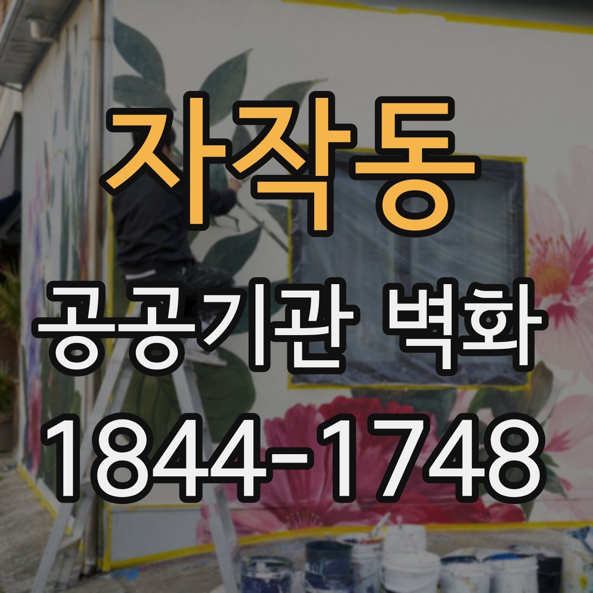 자작동 공공기관 벽화