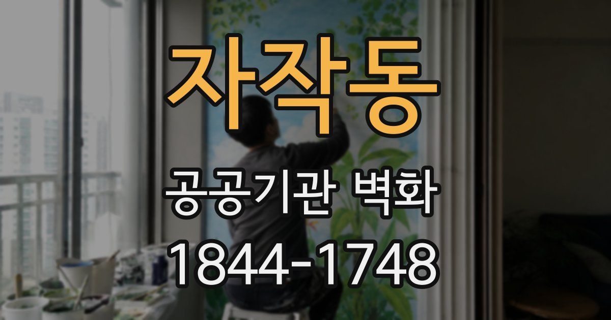 자작동 공공기관 벽화