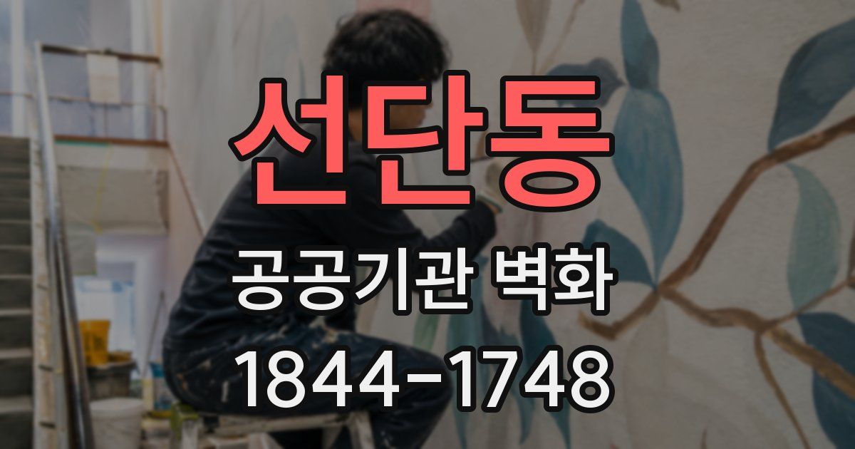 선단동 공공기관 벽화