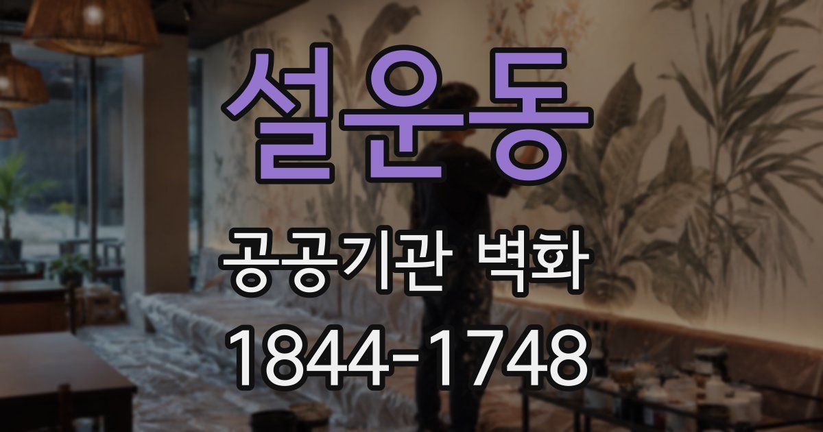 설운동 공공기관 벽화