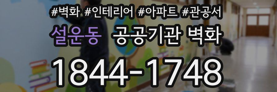 설운동 공공기관 벽화