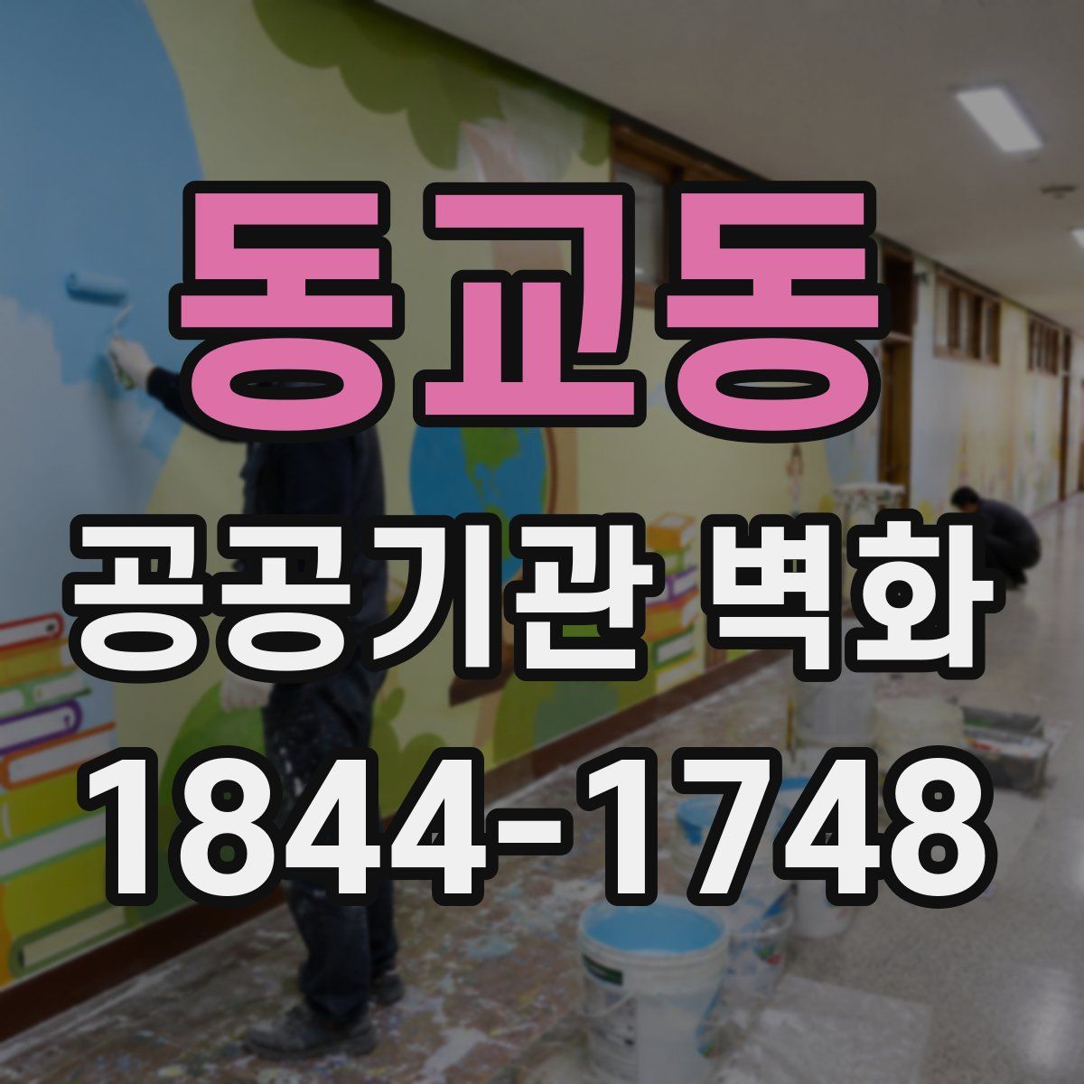 동교동 공공기관 벽화