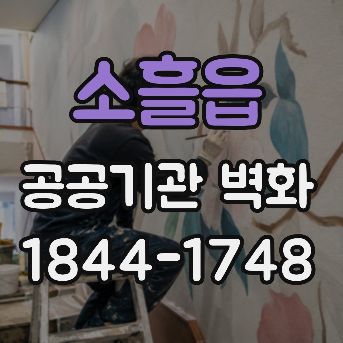 소흘읍 공공기관 벽화