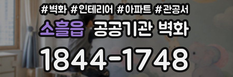 소흘읍 공공기관 벽화
