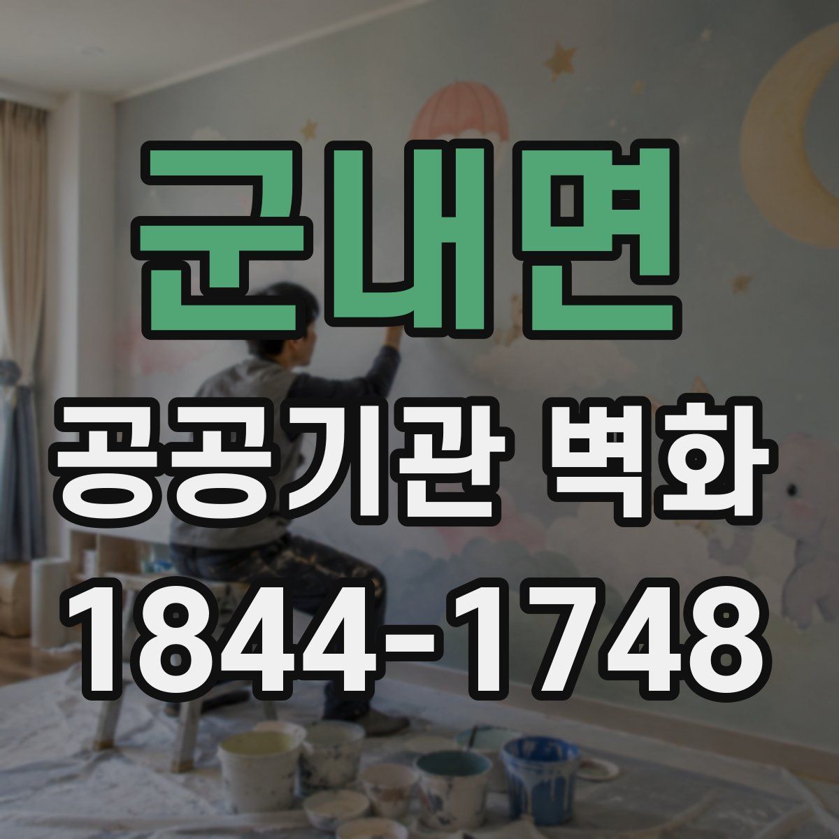 군내면 공공기관 벽화